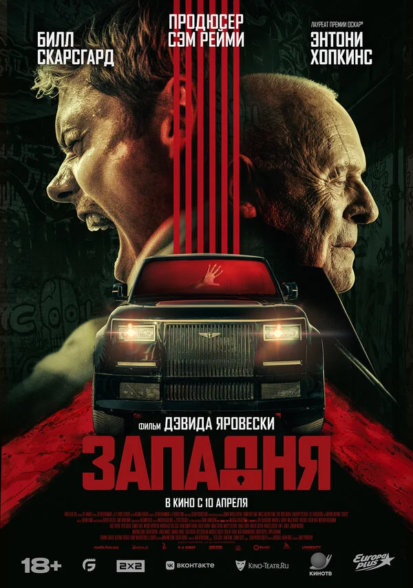 Западня постер